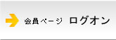 管理ページへログオン
