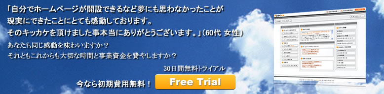 「自分でホームページが開設できるなど夢にも思わなかったことが現実にできたことにとても感動しております。」（60代女性）