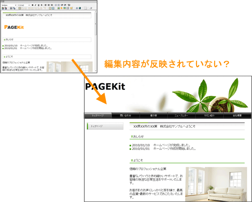 簡単ホームページ作成「ページキット」 - 編集したのにホームページが更新されない！