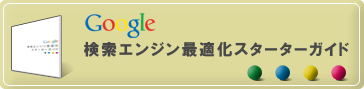 Google検索エンジン最適化スターターガイド