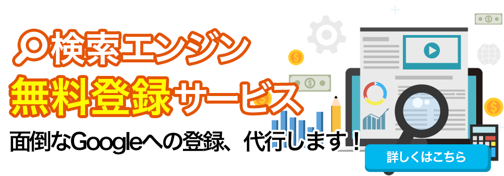 検索エンジン登録無料キャンペーン