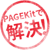 PAGEKitで解決！